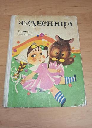 Казимира полякова чудесница 1977 ким детская книга нюанс