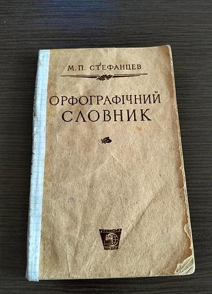 Стефанцев м.п. орфографический словарик