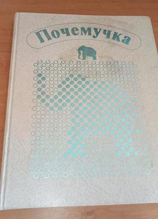 Почемучка раритет дитрих юрмин кошурникова 1987 детская энциклопедия дитрих  юрмин