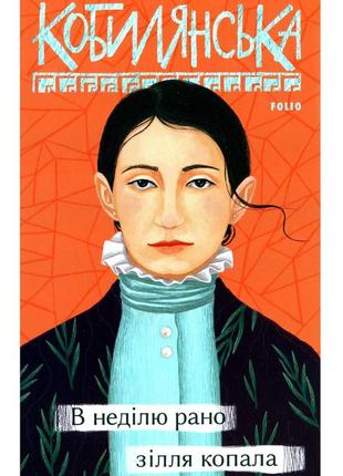 В неділю рано зілля копала