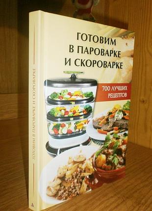 Корисна книга. готуєм в пароварці та скороварці. 700 кращих рецептів.