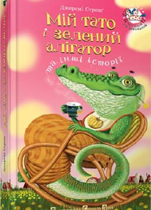 Мой папа и зеленый аллигатор