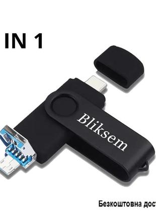 Флешка bliksem 64 гб 3 в 1 для компьютера и телефона usb type-c micro usb