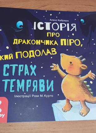 Алекс кабрера книга історія про дракончика піро, який подолав страх темряви нюанс