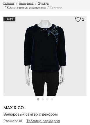 Max & co светр