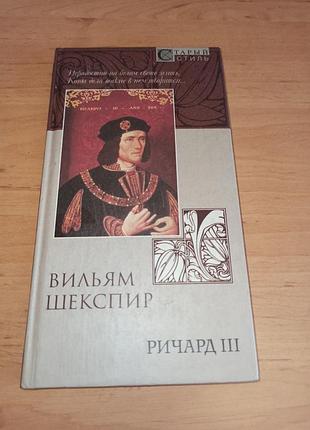 Уильям шекспир ричард iii