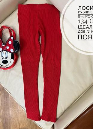 Червоні лосини в рубчик 8-9 років ріст 134 стан ідеальний на дівчинку