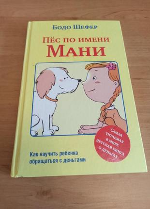 Бодо шефер пёс по имени мани книга о деньгах и финансах для детей