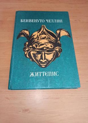 Бенвенуто челліні життєпис спогади переклад анатоль перепадя 1990