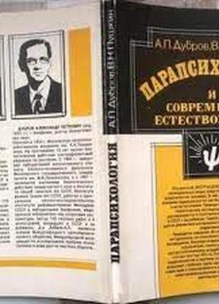 Парапсихология и современное естествознание. а. дубров, в. пушкин. соваминко. 1990 г. 280 стр. форма