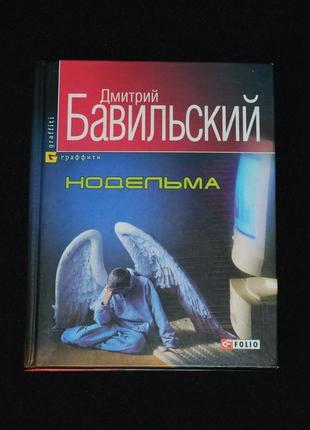✔️ бавильский, дмитрий. нодельма