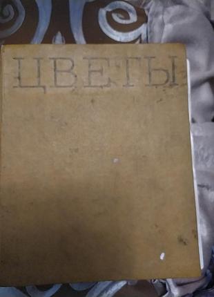Книга цветы