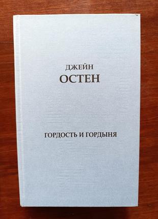 Джейн остен, гордість і гординя