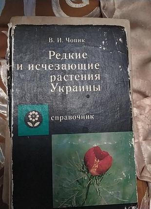Книга редкие и исчезающие растения украины