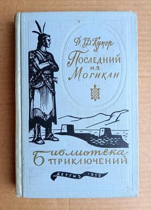 Д. фенимор купер «последний из могикан»