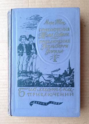 М. твен «приключения тома сойера и гекльберри финна»  1958