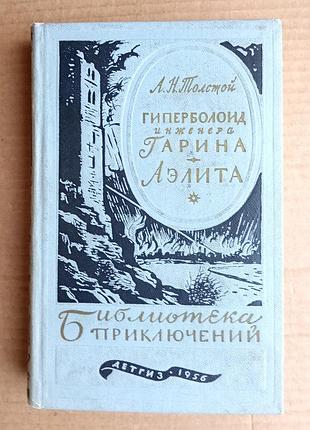 А.н. толстой «гиперболоид инженера гарина», «аэлита»  1956