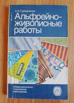 Книга а.суржаненко. альфрейно-живописні роботи 1986