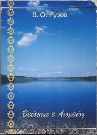 Рузов в.о. введение в аюрведу