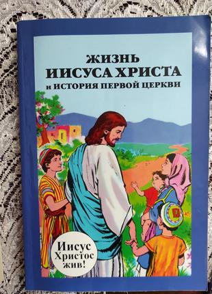 Книга. життя іуса христа