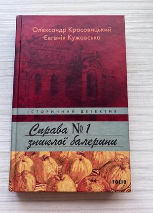 » справа номер 1 исчезшей балерины» олександр красовицкий, евгения кужавская