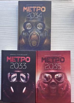 Дмитрий глуховский. комплект книг. метро 2033. метро 2034. метро 2035