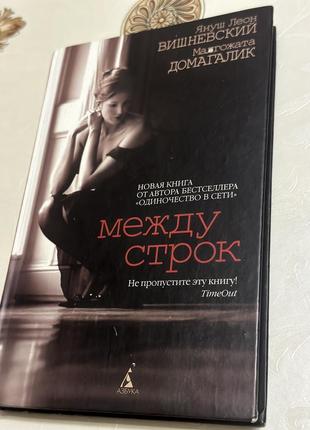 Книга януш вишневський «между строк»