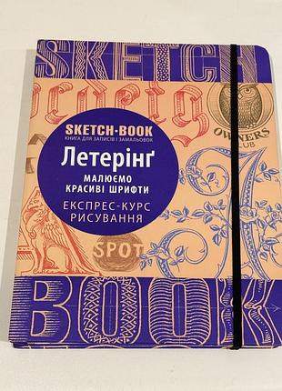Скетч бук