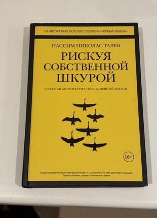 Книга рискуя собственной шкурой николас талеб