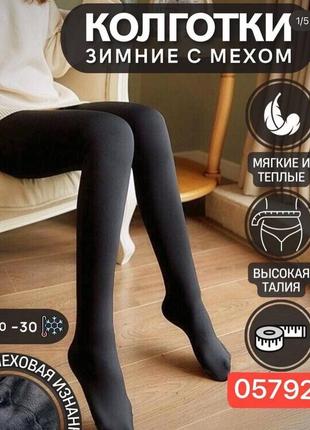Теплі колготкі на хутрі