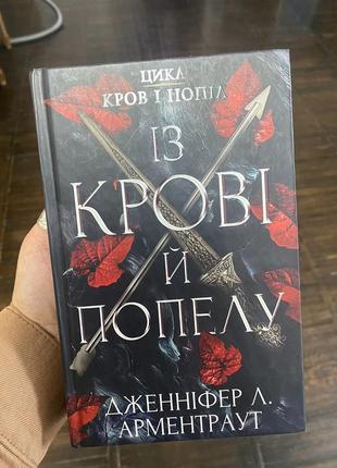 Из крови и пепла