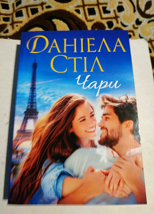 Даніела стіл.чари.нова.