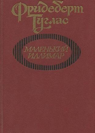 Детская книга маленький иллимар ф. туглас