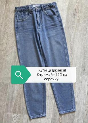 Джинсы мом, джинси мом, mom fit джинси, джинси з високою посадкою