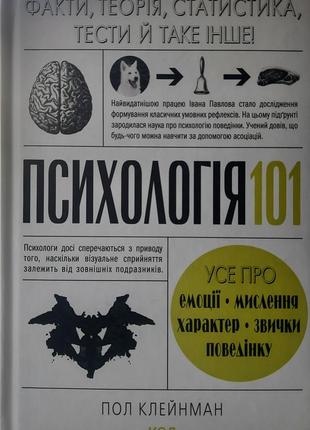 Психологія 101: факти, теорія, статистика, тести