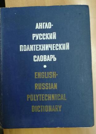 Англо-російський політехнічний словник