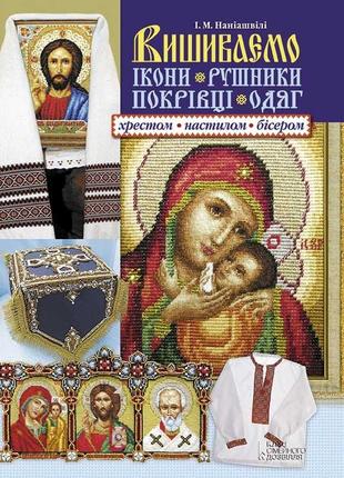 Книга ірина наніашвілі вишиваємо ікони, рушники, покрівці, одяг хрестом, настилом, бісером 2015