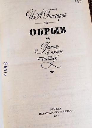 Обрыв и.а.гончаров.