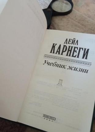 Дейл карнеги " учебник жизни" 720 стр.книга/7 фото