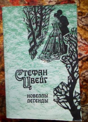 Цвейг. новеллы. легенды