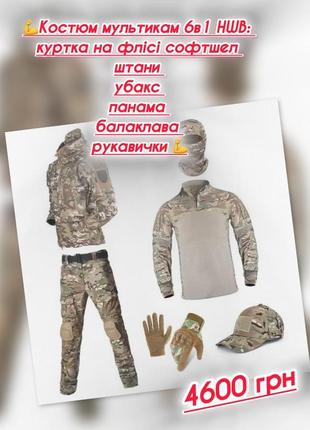 💪костюм тактический мультикам 6в1 hwb: куртка на флисе софтшел + штаны + убакс + панама + балаклава + перчатки 💪