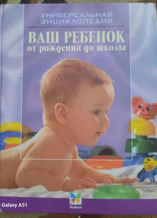 Книга универсальна энциклопедия ваш малыш