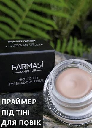 Праймер для повік farmasi 3 г