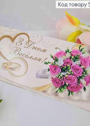 Конверт "з днем весілля!", з рожевими трояндами та каблучками, 17*8см, 10шт\уп