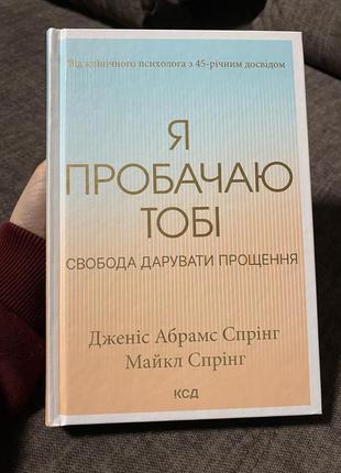 Книга психологія «я пробачаю тобі»