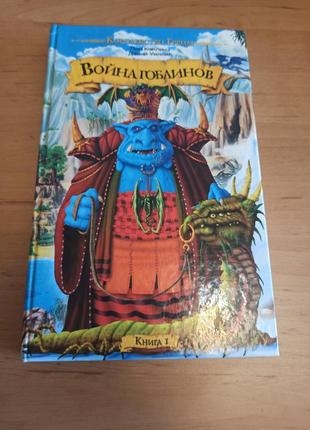 Пол коллинз дэнни уиллис война гоблинов. книга 1