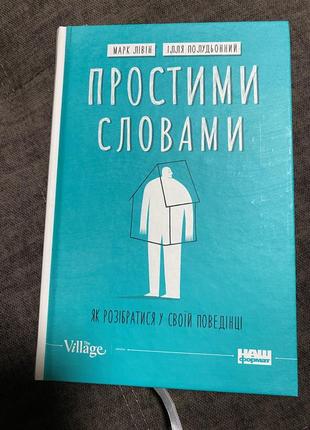 Книга психология «простовыми словами»