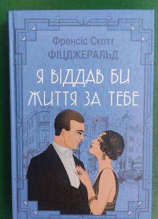 Френсіс скотт фіцджеральд я віддав би життя за тебе книга вживана