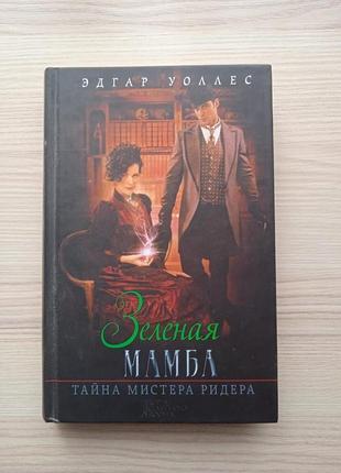 Эдгар уоллес.зеленая мамба