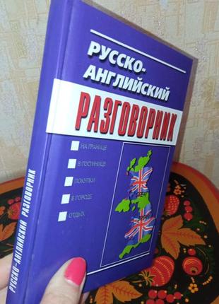 Русско-английский разговорник 224 стр. книга2 фото